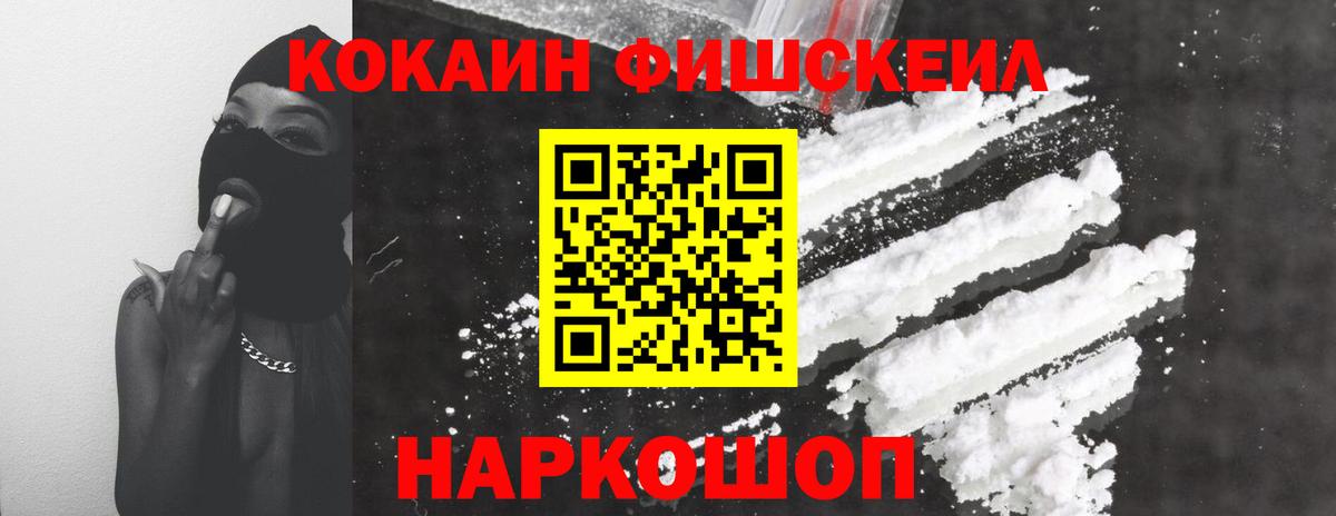Кокаин Fish Scale Россия